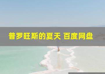 普罗旺斯的夏天 百度网盘